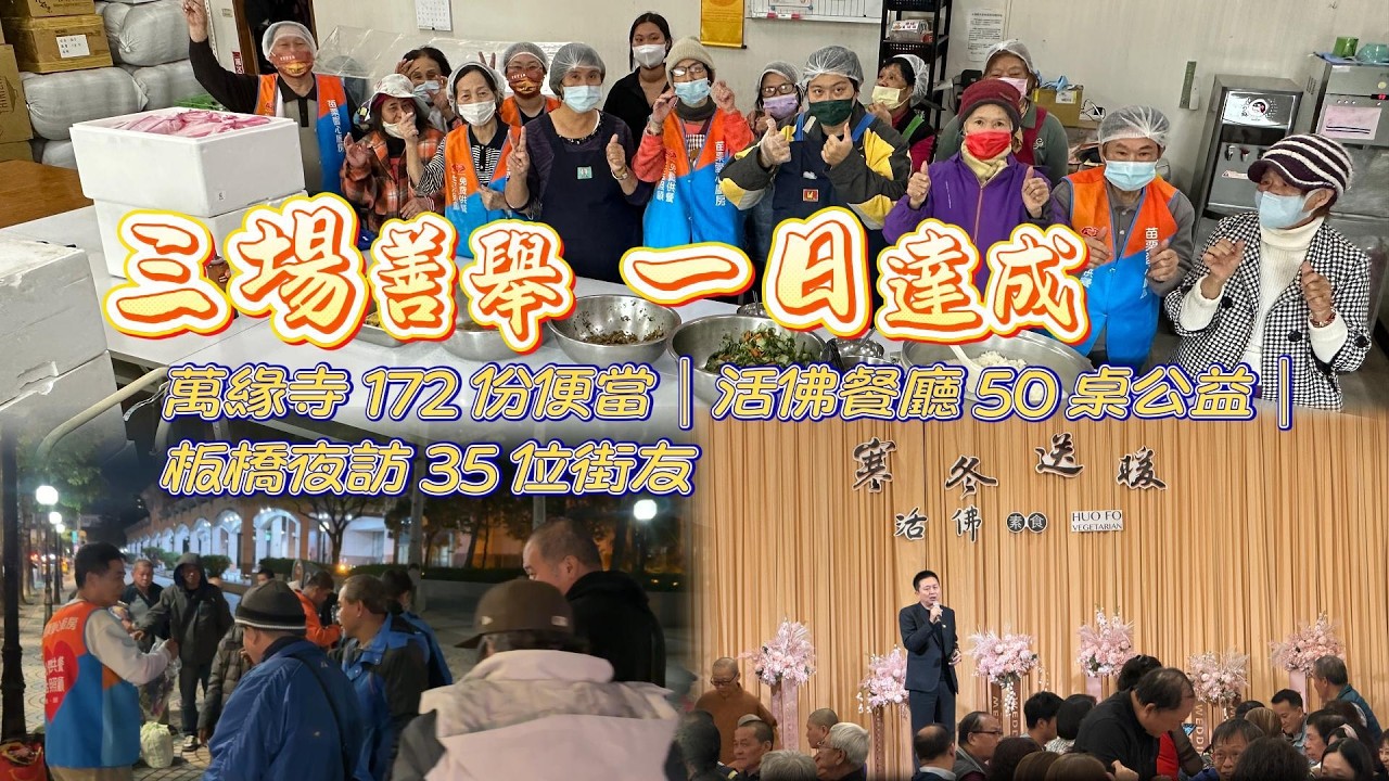 ＃苗栗愛心廚房~瘋狂的一天~兵分三路 一次完成#大慈山萬緣寺朝山-製作172份便當/#台南活佛餐廳-現場近500人善款餐會/#板橋車站-35位街友寒冬物資發放＃感謝所有給我們付出的單位與個人
