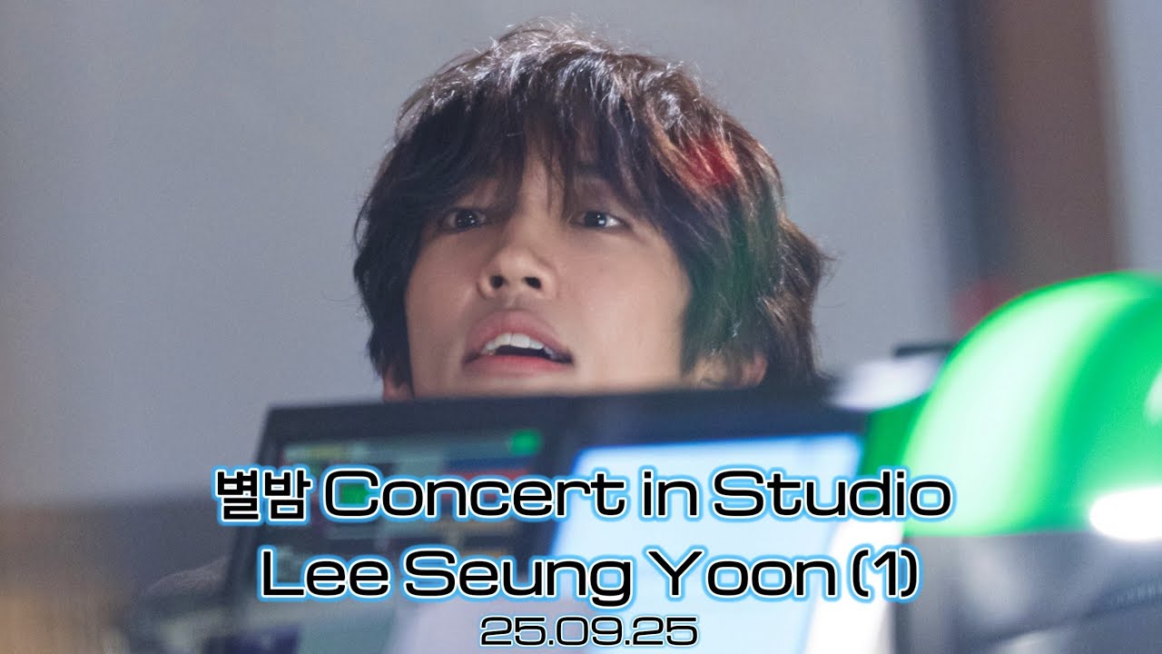 이승윤 별밤 Concert in Studio (1) 250925 @가든스튜디오 별이 빛나는 밤에 콘서트인스튜디오 