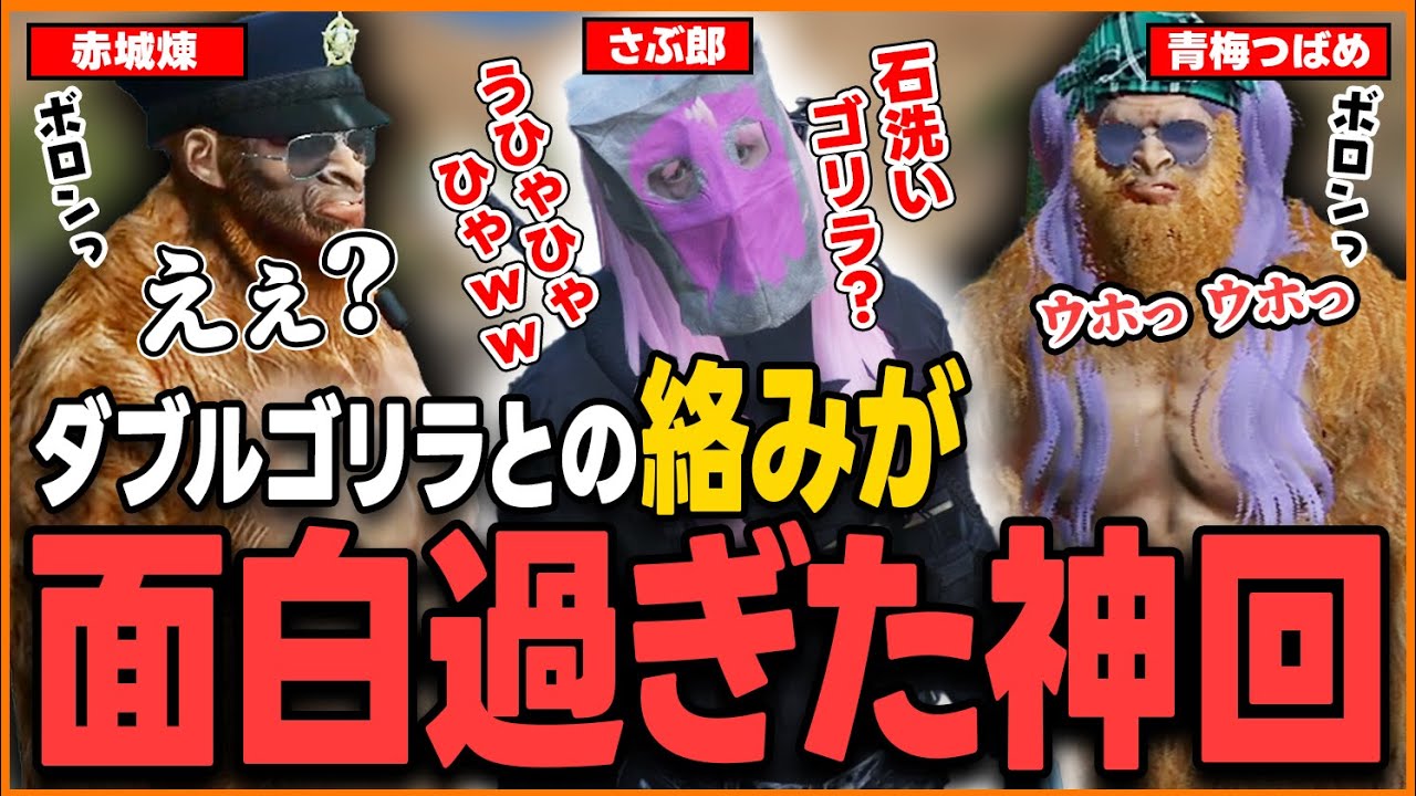 【ストグラ】（神回）さぶ郎とダブルゴリラとの絡みが最高に面白過ぎた【さぶ郎/ストグラ切り抜き/ぺいんと/赤城煉/青梅つばめ/ミンドリー/うさぎさん】