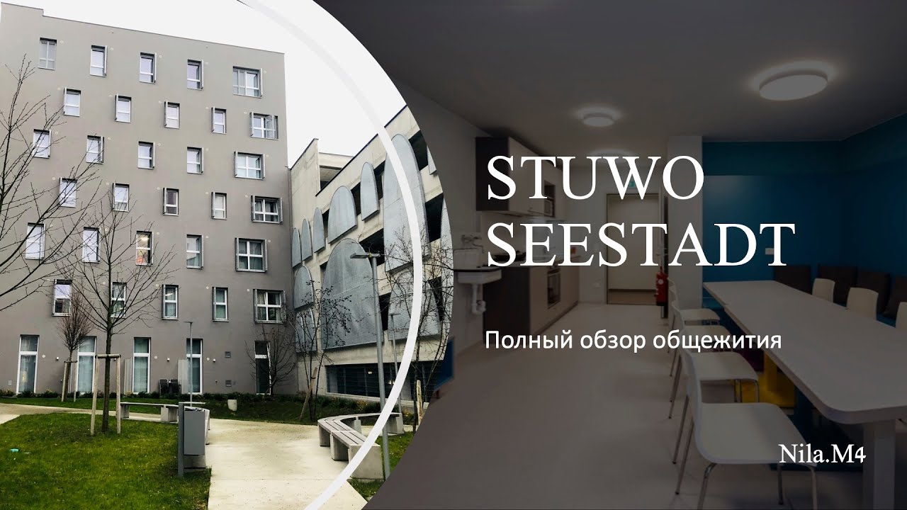 STUWO SEESTADT ASPERN // Обзоры общежитий Вены // NILA MAIORENKO