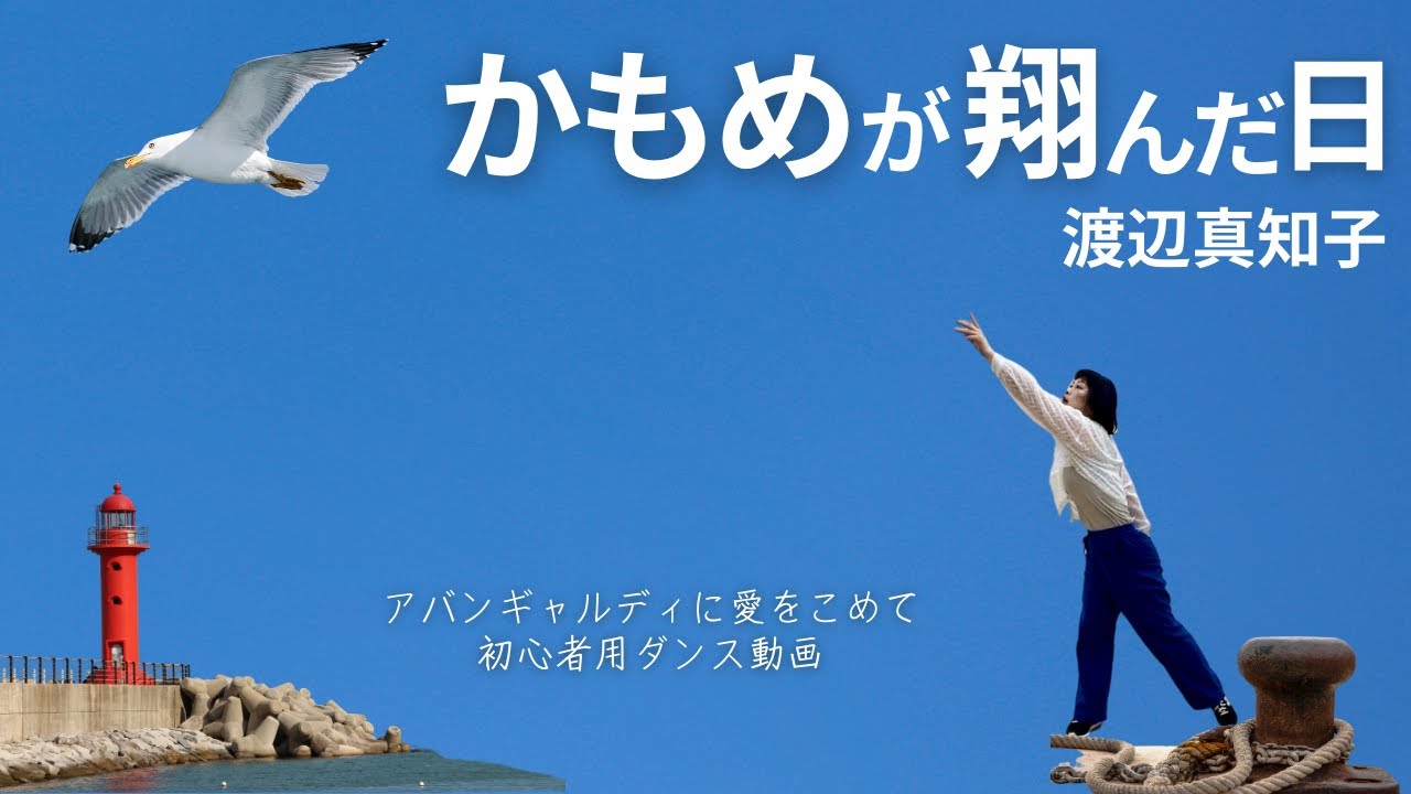 ★アバンギャルディ【かもめが翔んだ日／渡辺真知子】初心者バージョン振付動画 〜ココロとカラダ ときめきサロンCandy＠西宮〜