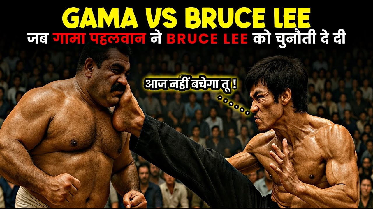जब Great Gama ने Bruce Lee को दी खुली चुनौती! 🔥 Rustam-e-Hind की असली ताकत