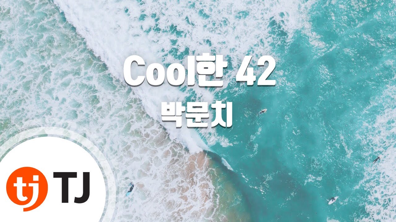 [TJ노래방] Cool한 42 - 박문치 / TJ Karaoke