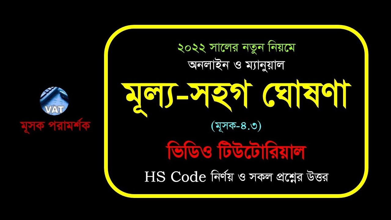 মূল্য-সহগ ঘোষণা II MUSHAK 4.3 II Input-output Coefficient/ Price Declaration (Online & manual)