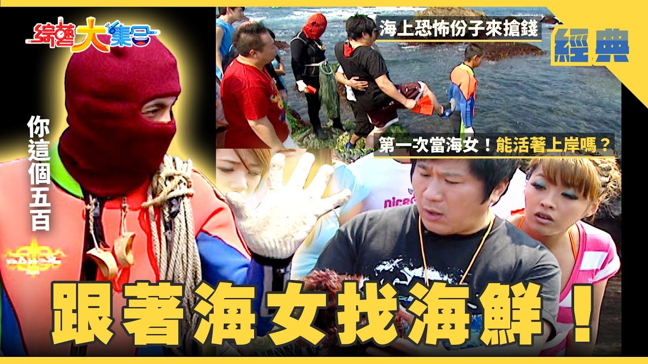 【綜藝大集合 經典】跟著海女下海🧜🏻‍♀️！她們怎麼抓到海鮮🦞？ 浩角翔起要改團名了！ 新北市 2025.12.18