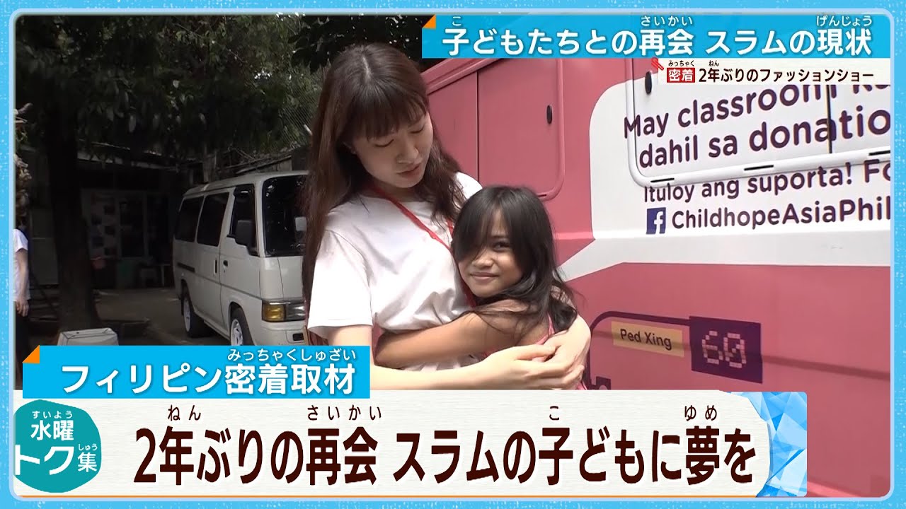 【フィリピン密着取材】２年ぶり再会！スラムの子どもたちに夢を