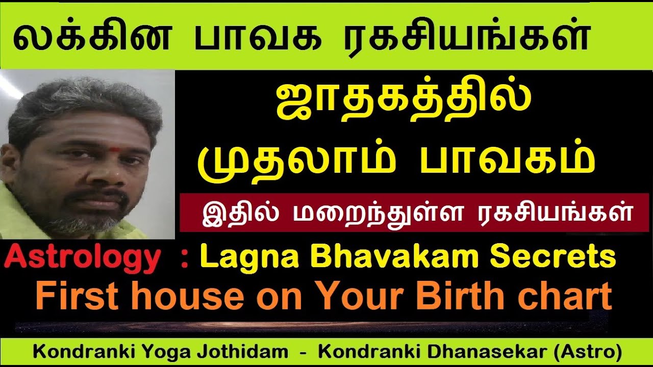ஜென்ம லக்கின ரகசியங்கள் | ஜாதகத்தில் முதலாம் பாவகம் | First House on Birth chart  | Jenma Lagna