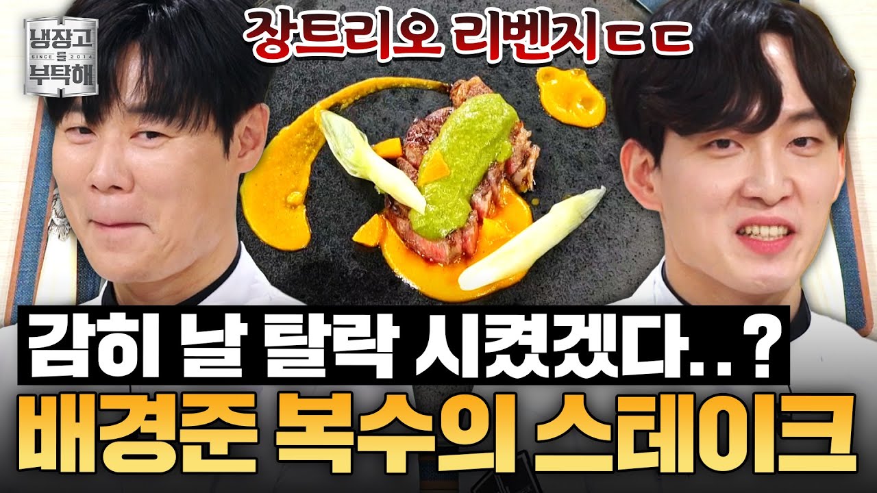 [#배경준레시피] 냉부해에서 펼쳐진 장트리오 리벤지?!⚡ 흑백 원투쓰리 배경준의 팽현숙테이크 레시피ㅣ냉장고를 부탁해ㅣJTBC 250413 방송