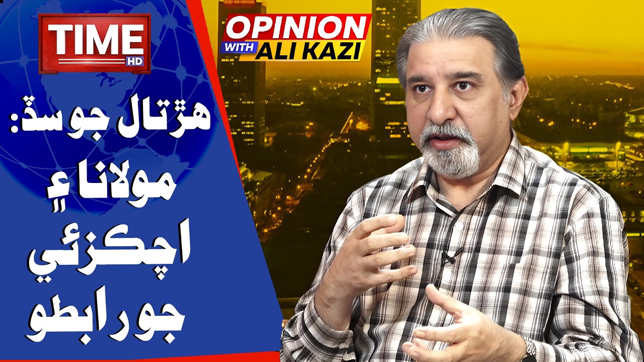 Hartal jo sad: Maulana ain Achakzai jo rabto | Opinion | With Ali Kazi  | Time News HD