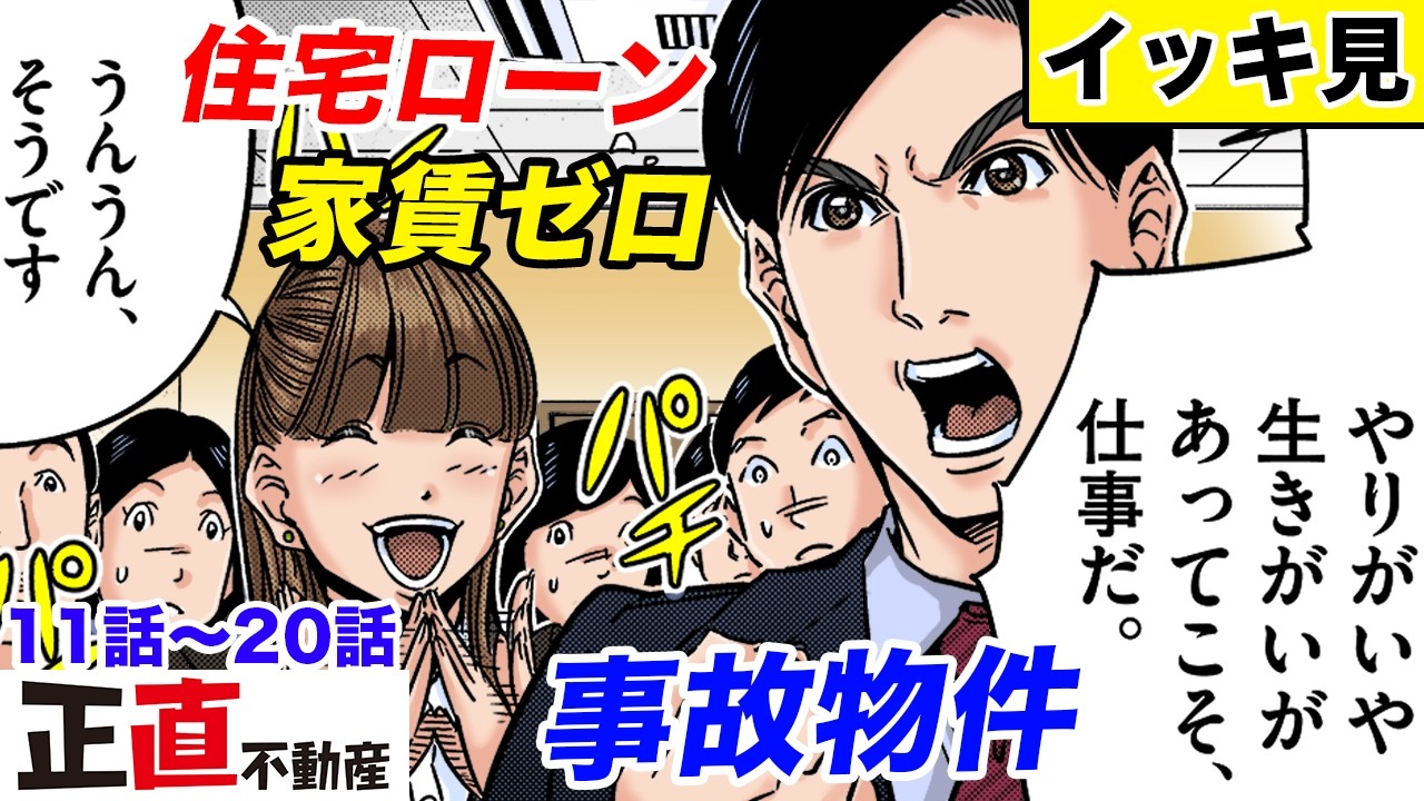 【イッキ見】住宅ローンの罠！事故物件の告知義務【正直不動産】
