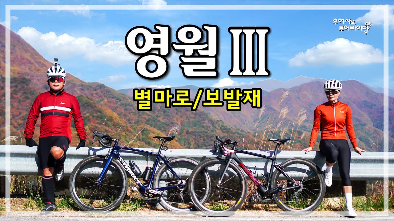 영월 투어-3 (영월-흥월리-보발재-삿갓봉-수라리재-별마로천문대) '20.10.25.