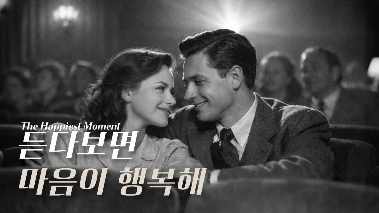 60년대 옛 감성 그대로 ☕ | 가만히 듣기 좋은 빈티지 러브송