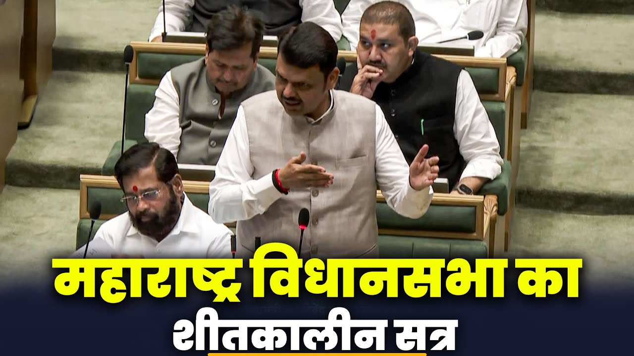 Maharashtra Assembly Winter Session LIVE: महाराष्ट्र विधानसभा का शीतकालीन सत्र| Nagpur| CM Fadnavis