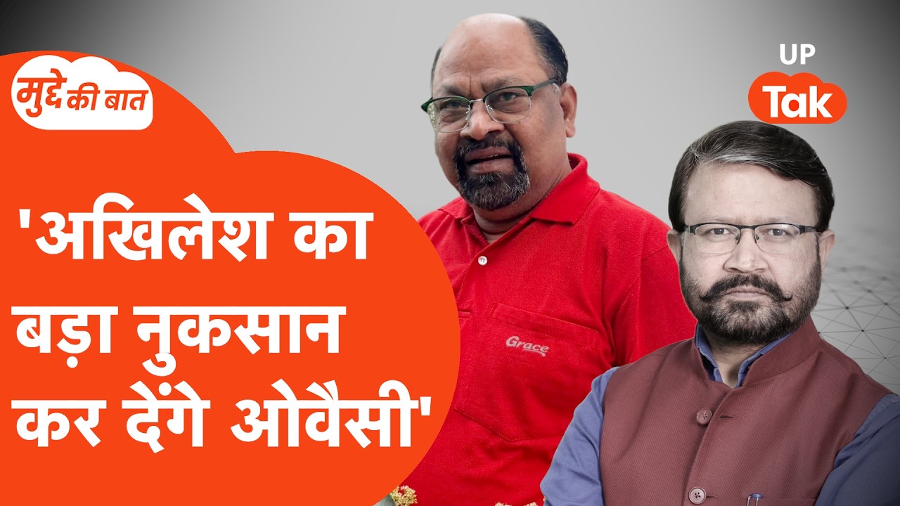 Mudde Ki Baat: क्या ओवैसी करेंगे अखिलेश का नुकसान? पत्रकार हेमंत तिवारी की राय!