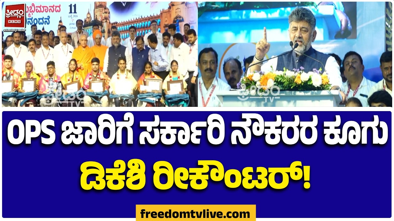 DK Shivakumar On Govt Employees (OPS) Pension Demand | ಡಿಕೆಶಿ ಭಾಷಣದ ವೇಳೆ ಸರ್ಕಾರಿ ನೌಕರರ OPS ಕೂಗು!