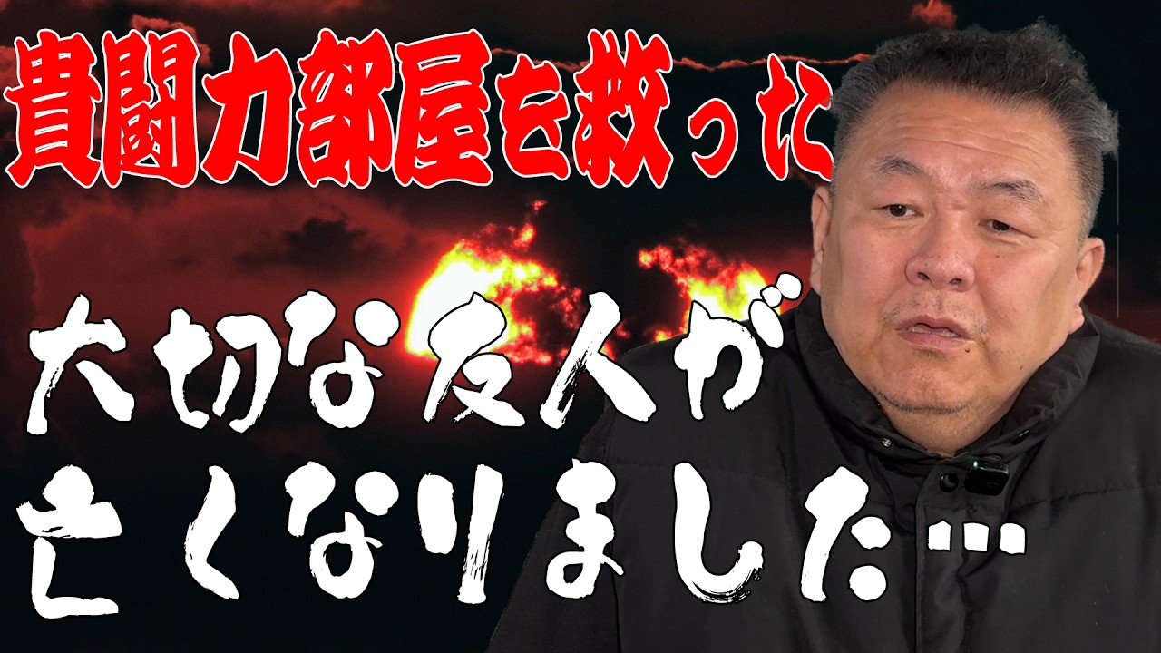 【悲報】相撲界に精通する友人の逝去…彼の一言が貴闘力部屋を救った！