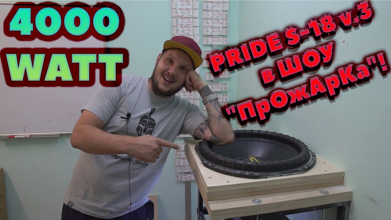4000 WATT PRIDE S-18 v.3 в ШОУ 