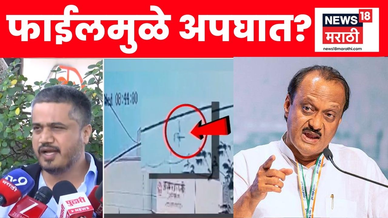 Rohit Pawar on Ajit Pawar | एका फाईलमुळे दादांचा अपघात? | Breaking News