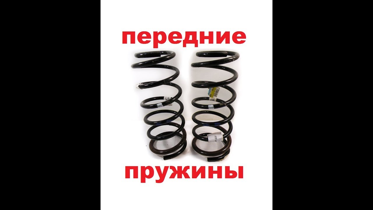 Передние пружины Ланос, Сенс.