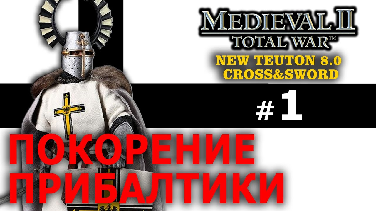 Medieval II: Total War NEW TEUTON - Тевтонский Орден №1 - Покорение Прибалтики