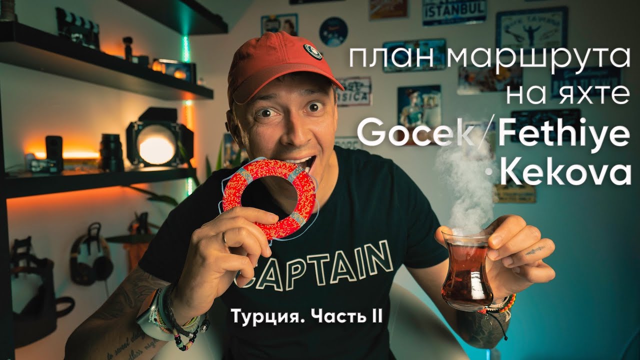 План маршрута на яхте по Турции. Гечек/Фетхие - Кекова | Отдых на яхте