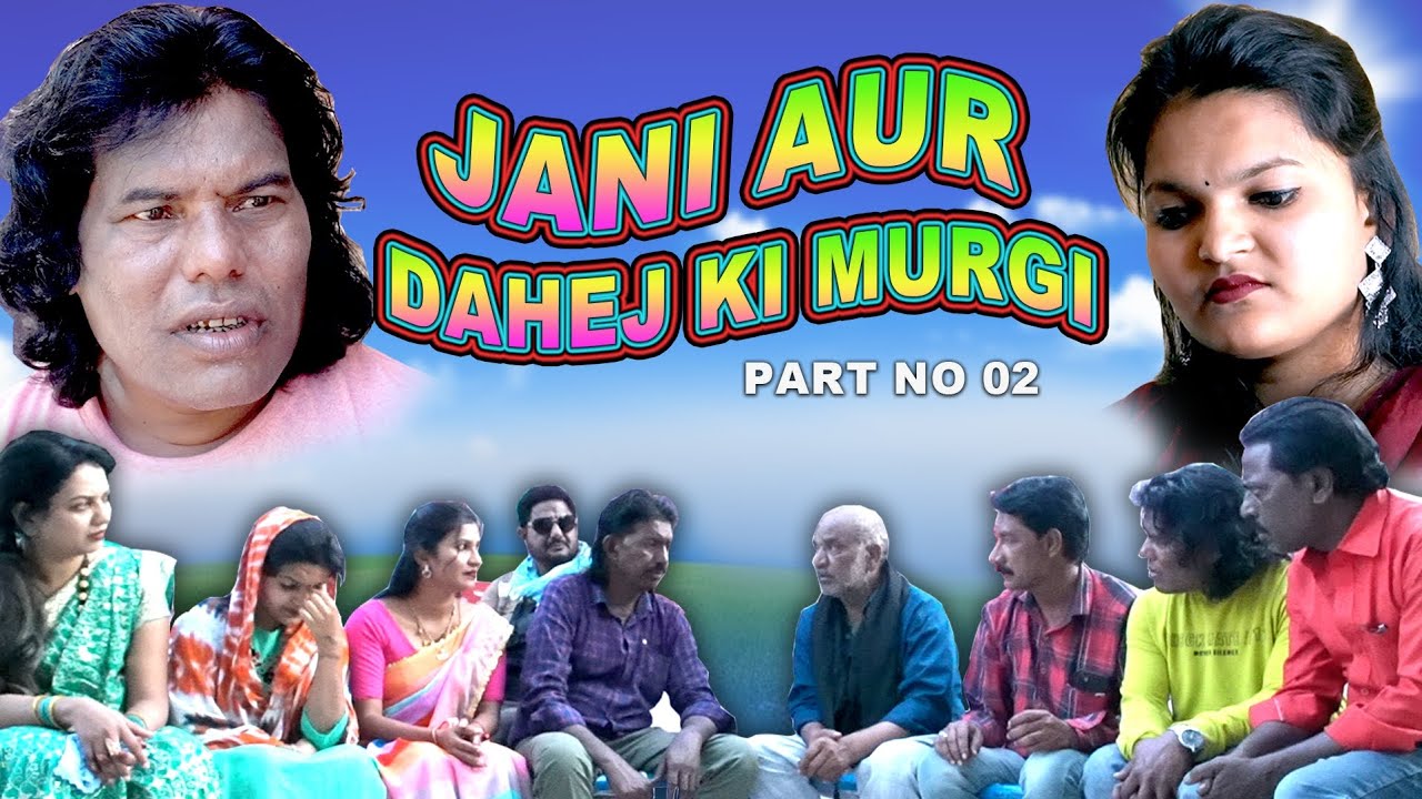 JANI AUR DAHEJ KI MURGI ( PART NO 02 ) | जानी और दहेज की मुर्गी (भाग नंबर 02) | KHANDESHI JANI |