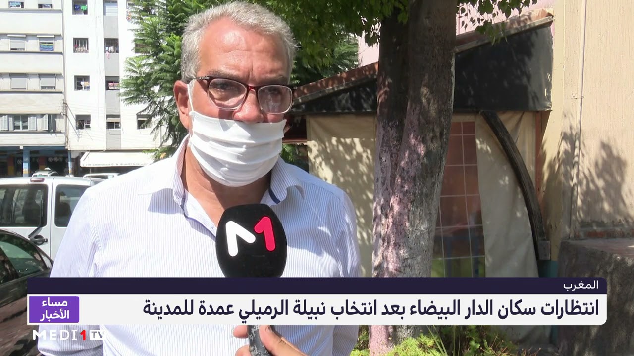 انتظارات سكان الدار البيضاء بعد انتخاب نبيلة الرميلي عمدة للمدينة