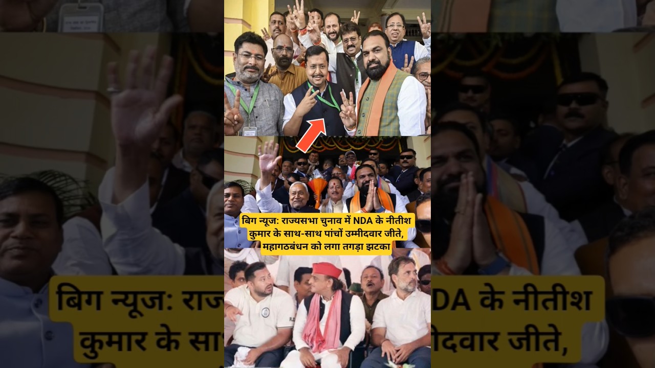 बिग न्यूज: राज्यसभा चुनाव में NDA के नीतीश के साथ पांचों उम्मीदवार जीते, महागठबंधन को लगा झटका..