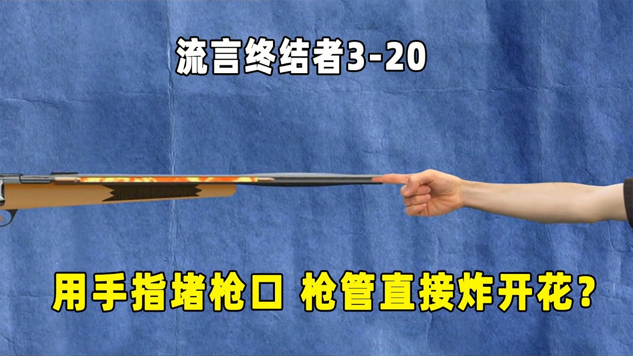 流言终结者：原来用手指就能轻易堵住枪口？手指不仅没事，枪管直接开花！（S3E20）