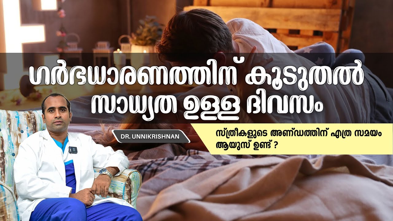 ഗർഭധാരണത്തിന് കൂടുതൽ സാധ്യത ഉള്ള ദിവസം | The Best Time To Pregnant | Dr Unnikrishnan