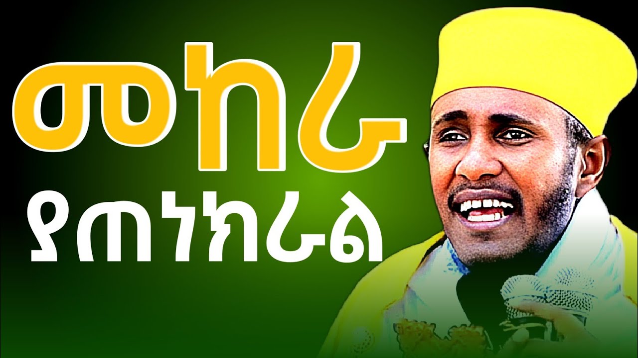 ``መከራ ያጠነክራል || አባ ገብረኪዳን ግርማ ABA GEBREKIDAN GIRMA NEW SIBKET