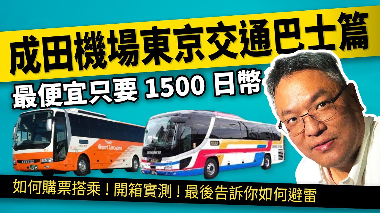 成田機場到東京交通攻略！巴士票價最便宜只要1500日幣｜購票教學＋實測開箱！避雷必看！(低價巴士LCB)