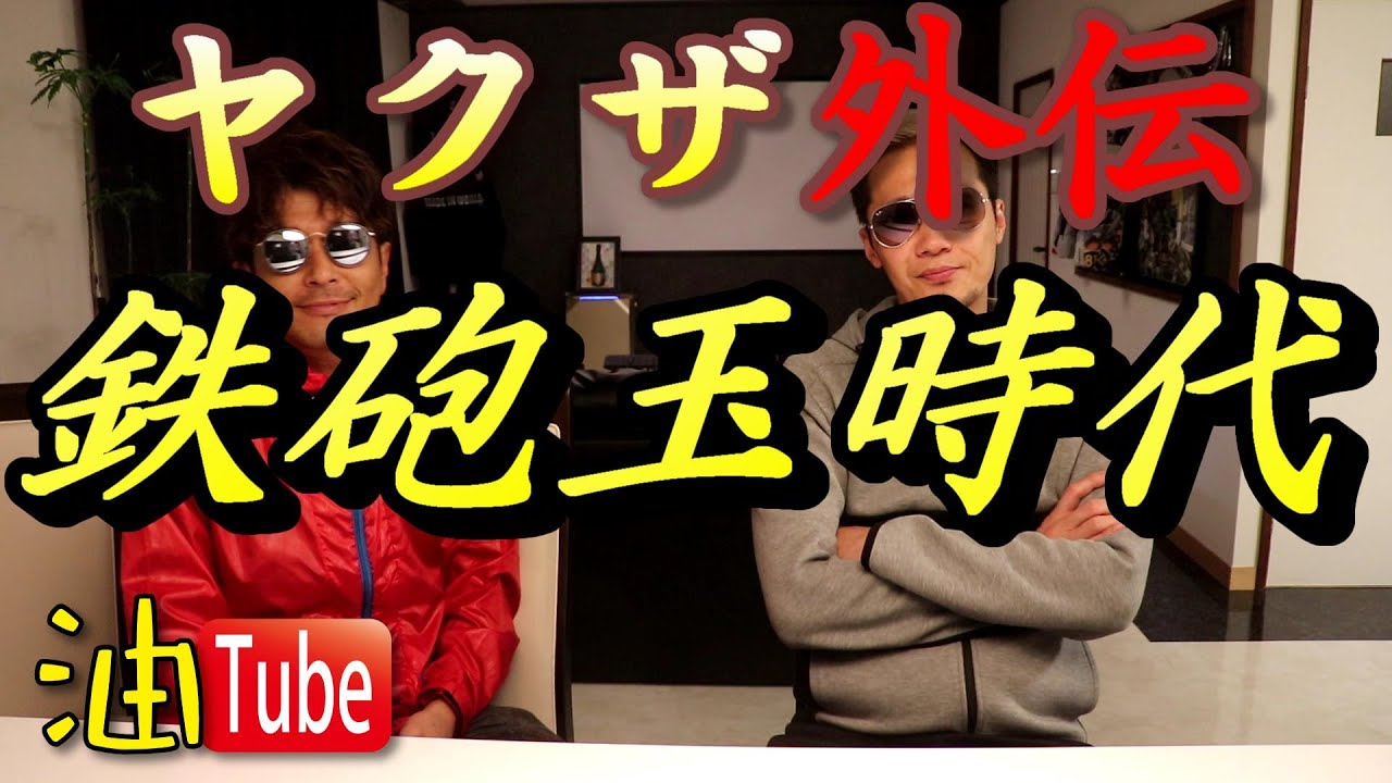 ヤクザ の 鉄砲玉 時代を語る【元暴力団組長YouTuber】