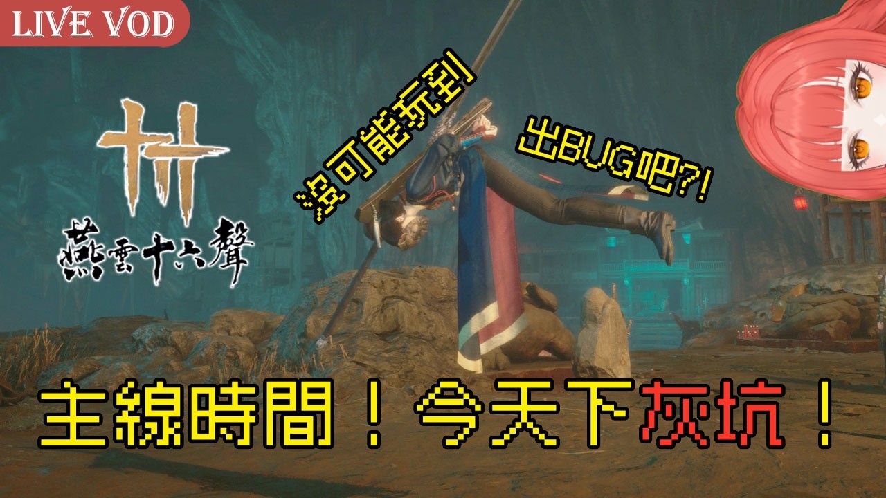 2026.02.22【燕雲十六聲】主線時間！今天下灰坑！