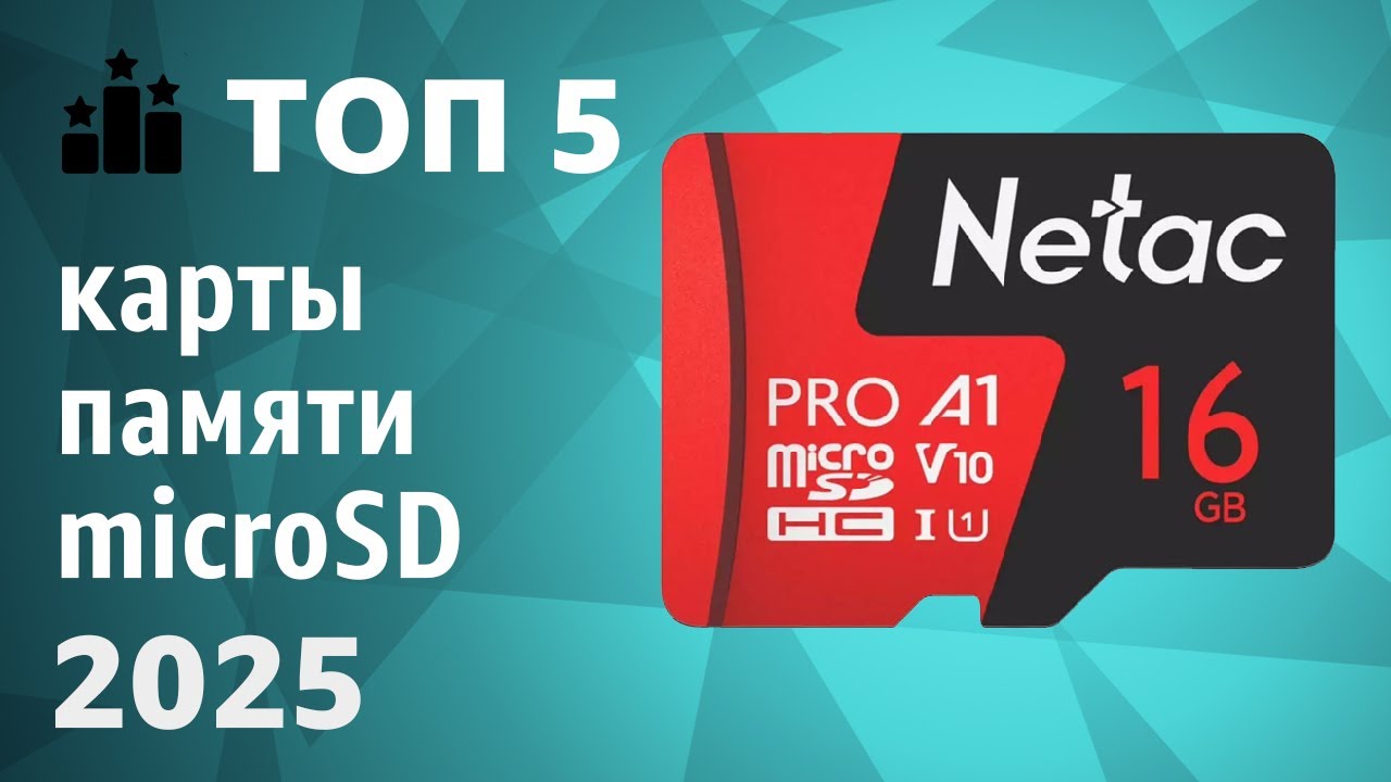 ТОП&mdash;5. Лучшие карты памяти microSD [16, 32, 64, 128, 256, 512 и 1 Тб]. Рейтинг 2025 года!