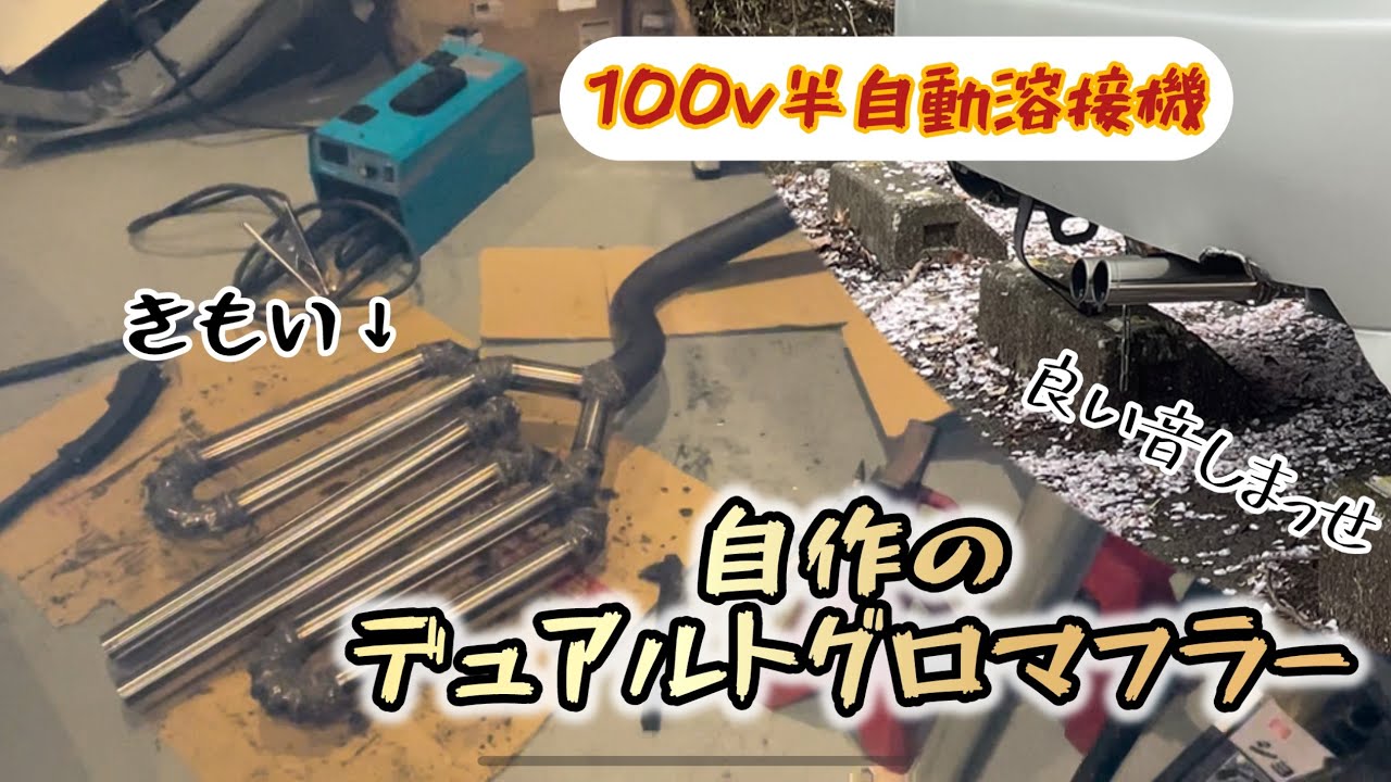 【自作】100v半自動溶接機でデュアルトグロマフラーを作りました！
