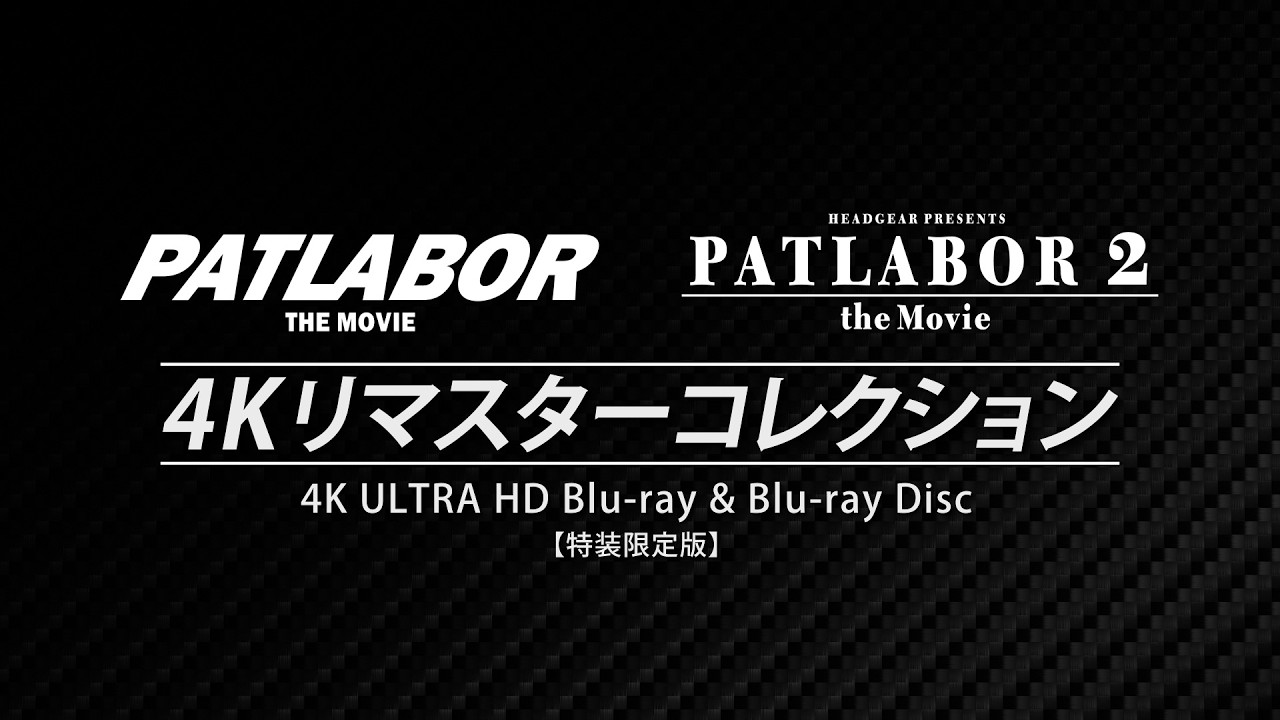 『劇場版機動警察パトレイバー』4Kリマスターセット　発売告知PV