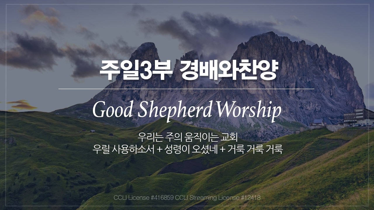 [선한목자교회] 주일 3부 경배와찬양 2026년 03월 15일 | 우리는 주의 움직이는 교회 | 우릴 사용하소서 + 성령이 오셨네 + 거룩 거룩 거룩