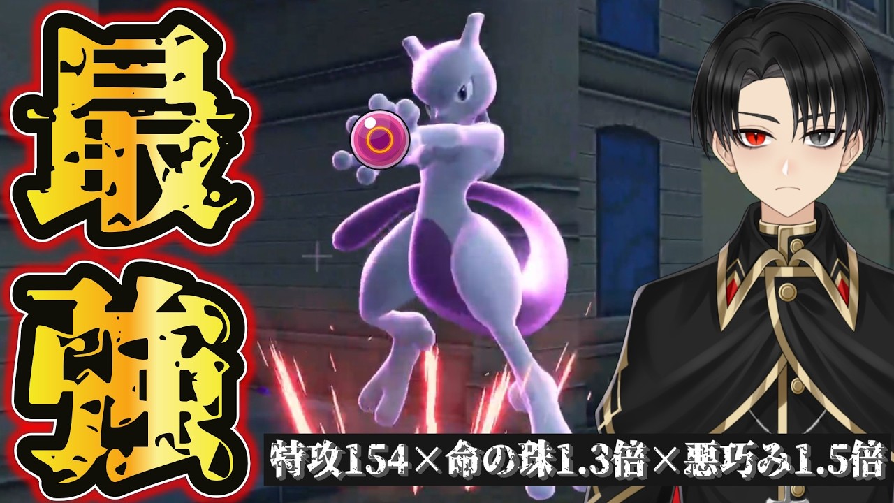 【メガシンカ不要】XでもYでもない珠ミュウツーが強い！！【ポケモンZA】
