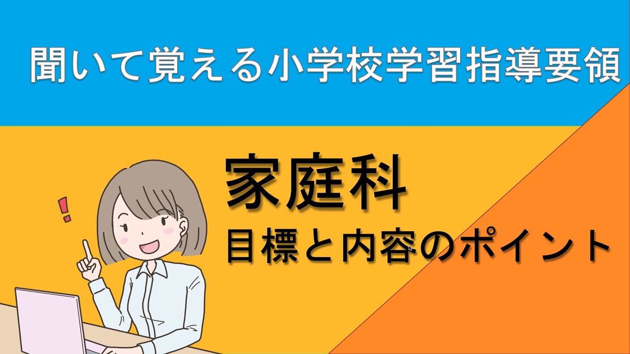 聞いて覚える　教採対策】　小学校学習指導要領　家庭科　目標及び内容