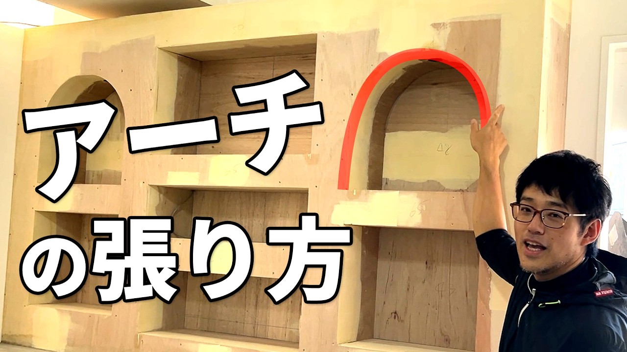 【ウデの見せ所！】アーチや穴ぼこがある棚のクロス張り