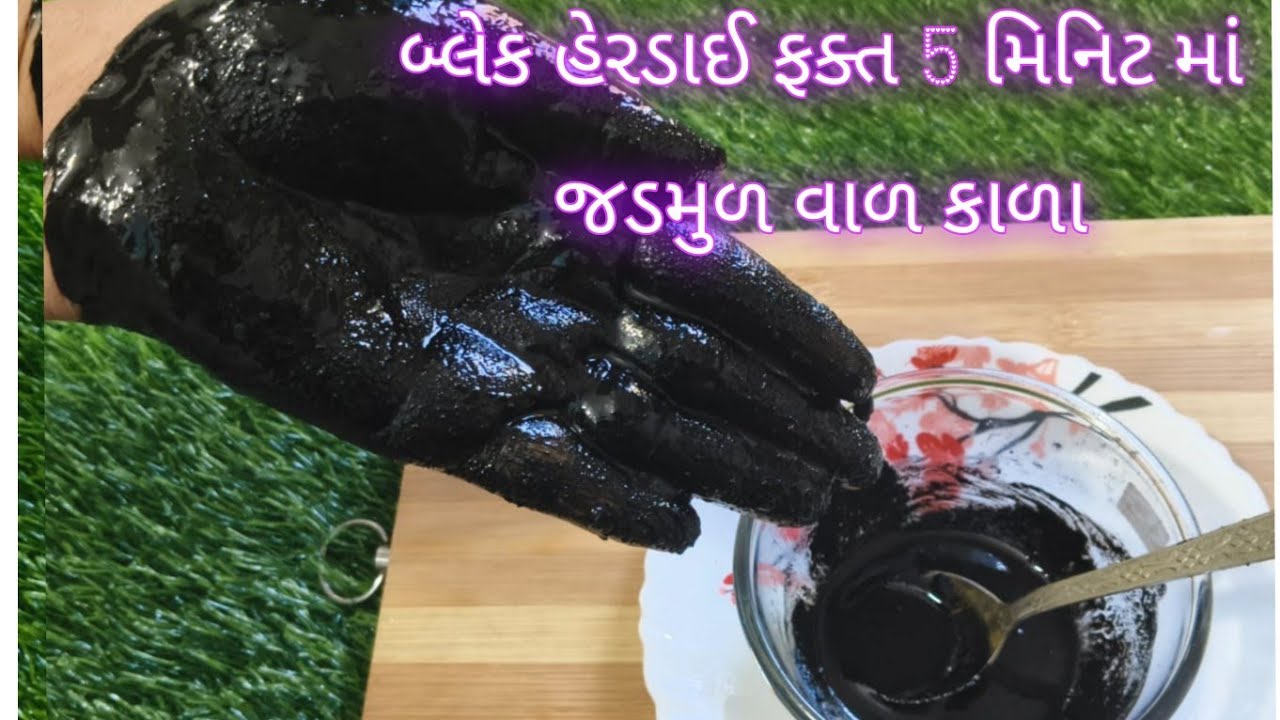 કુદરતી અને નેચરલ ડાઇ હવે ઘરે બનાવો/kudarti ane natural daai haave ghare banvno 