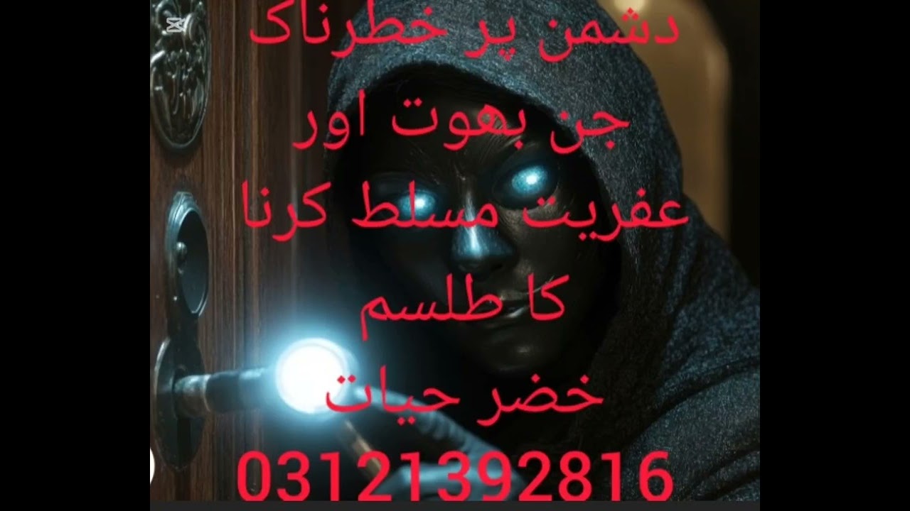 دشمن پر خطرناک جن بھوت اور عفریت مسلط کرنا کا طلسم