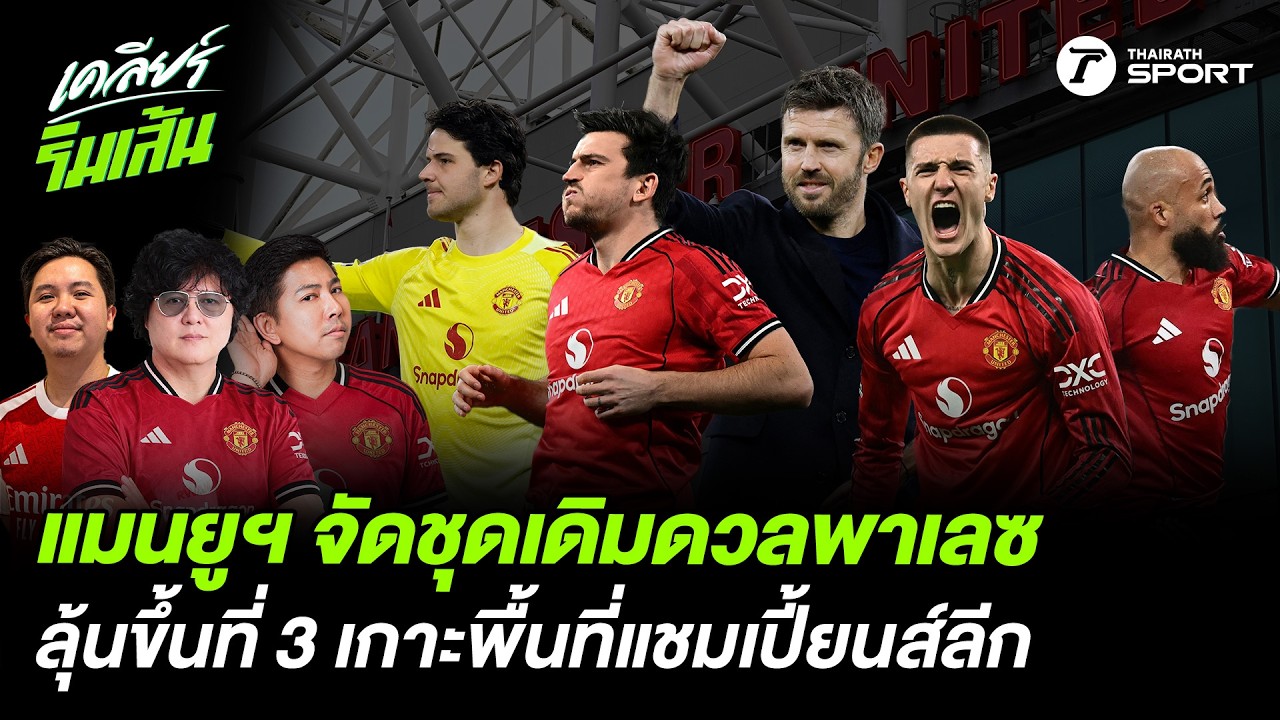 แมนยูฯ จัดชุดเดิมดวลพาเลซ!! ลุ้นขึ้นที่ 3 เกาะพื้นที่แชมเปียนส์ลีก?