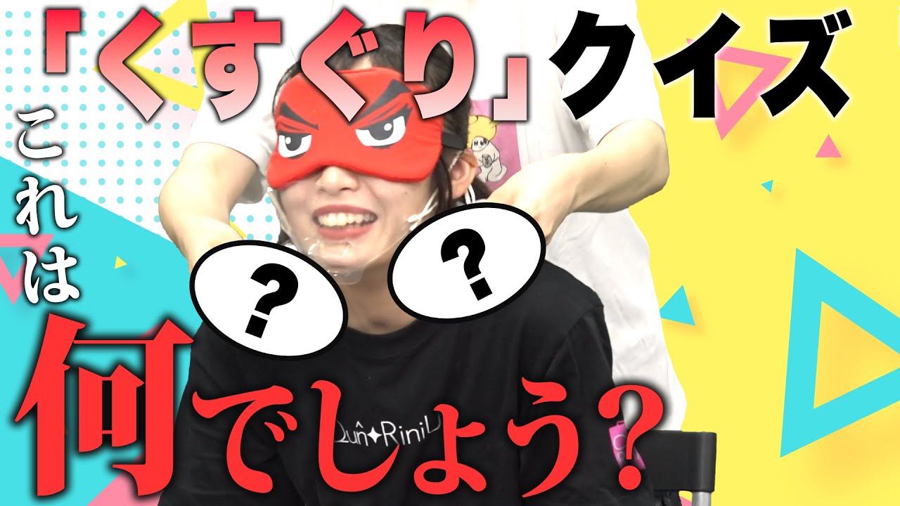 【アイドル】くすぐりクイズ『これは何でしょう？』〜井上梨花編〜