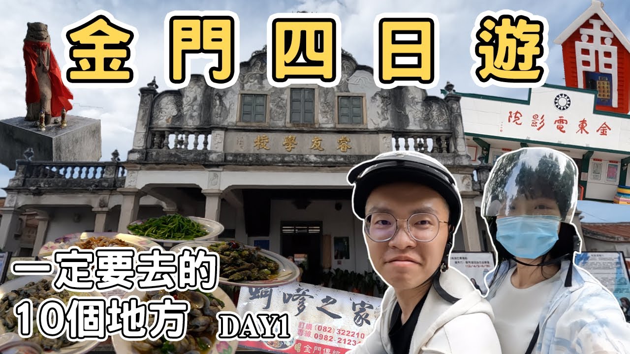 【金門1】金門四日遊 東部金門一日遊攻略 蚵嗲之家 蛋狗 良金牧場 豆花｜一定要去吃的10個地方 Kinmen one day tour 《阿滿生活》