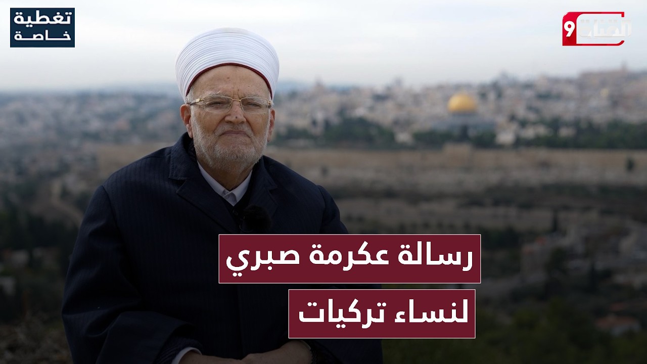رسالة من الشيخ عكرمة صبري للنساء التركيات الفضليات