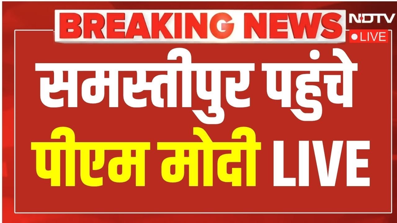 PM Modi LIVE: समस्तीपुर पहुंचे पीएम मोदी | Samastipur News | Bihar Election | NDA