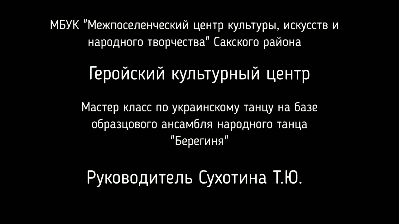 Мастер-класс по разучиванию элементов украинского народного танца