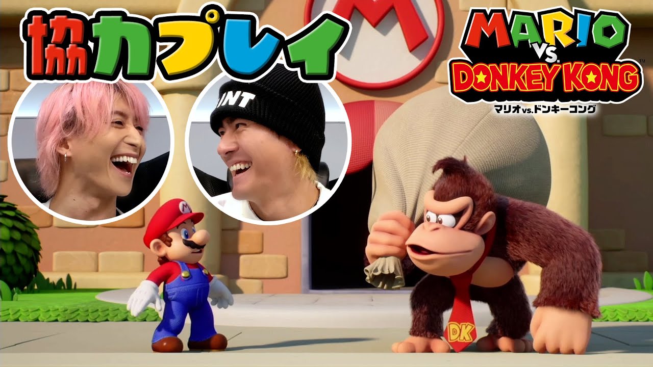 ドンキーコングと知恵比べ！クセになるパズルで協力プレイ【マリオvs.ドンキーコング】
